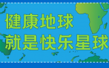 什么是快樂(lè)星球？天友設(shè)計(jì)帶你研究！